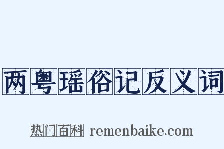 两粤瑶俗记反义词是什么意思的图片